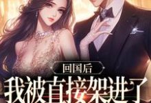 主角谢知言简云禾小说无删减版在线阅读，回国后，我被直接架进了婚礼现场免费看-美文小说