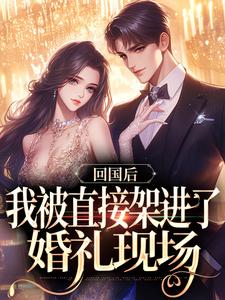 主人公谢知言简云禾小说回国后，我被直接架进了婚礼现场在线阅读