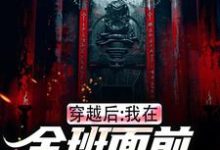 无删减版《穿越后,我在全班面前向警花表白》全章节阅读-美文小说