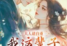 小说《大人请自重,我这辈子不想谈情!》在线阅读-美文小说