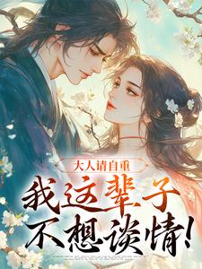 小说《大人请自重，我这辈子不想谈情！》在线阅读