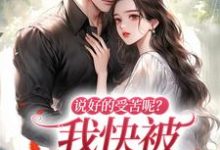 无删减版《说好的受苦呢?我快被宠上天了》免费阅读-美文小说