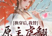 无删减版《换穿后,我替原主虐翻极品亲戚》免费阅读-美文小说