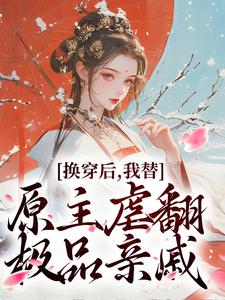 无删减版《换穿后，我替原主虐翻极品亲戚》免费阅读