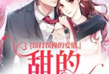 误打误撞的爱情，甜的发齁啦免费阅读，误打误撞的爱情，甜的发齁啦吕轻歌-美文小说