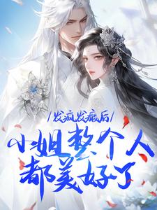 发疯发癫后，小姐整个人都美好了小说，发疯发癫后，小姐整个人都美好了最新章节