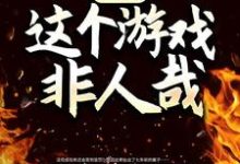 无删减版《诡异:这个游戏非人哉》在线免费阅读-美文小说