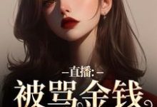 小说《直播:被骂金钱收割机?可我是自愿》在线阅读-美文小说