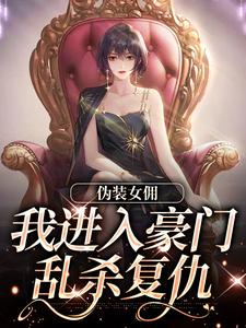 主角叫南熙子韩姝的小说在哪阅读