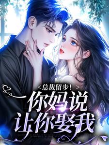 男女主人公霍司霆苏苒染小说总裁留步！你妈说让你娶我免费阅读