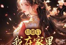 无删减版《结婚后,我在家里当上了土皇帝》免费阅读-美文小说