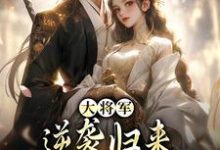 大将军逆袭归来,只为拥我入怀小说在线无弹窗免费阅读-美文小说