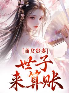 商女贵妻：世子，来算账小说在线无弹窗免费阅读