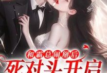 主角叫温楠周言垏小说和霸总闹掰后,死对头开启追我模式免费阅读-美文小说