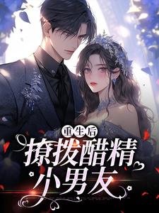 重生后，撩拨醋精小男友尹满月谢妄，重生后，撩拨醋精小男友在线无弹窗阅读