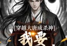 主角叫李雄小说穿越大唐成杀神，我要中兴大唐！免费阅读-美文小说