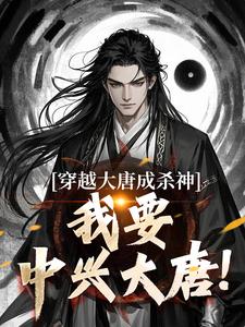 主角叫李雄小说穿越大唐成杀神，我要中兴大唐！免费阅读