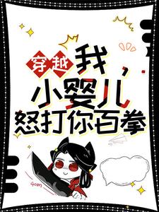 无删减版《穿越：我，小婴儿，怒打你百拳》在线免费阅读
