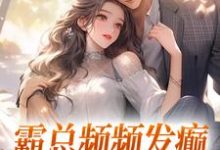 求霸总频频发癫，只想求我真心小说免费资源-美文小说