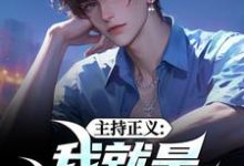 主持正义：我就是懂礼暴徒袁宗周勋，主持正义：我就是懂礼暴徒小说免费阅读-美文小说