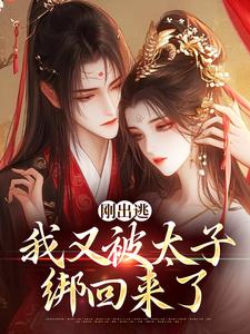 刚出逃，我又被太子绑回来了虞晚柔萧衡小说在线免费阅读