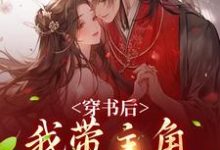 主角叫姜雀无渊小说穿书后,我带主角干翻修真界免费阅读-美文小说