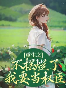 重生之不摆烂了，我要当权臣免费阅读，重生之不摆烂了，我要当权臣桑锦虞夜北辰
