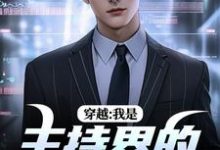 穿越：我是主持界的一朵奇葩免费阅读，穿越：我是主持界的一朵奇葩章节目录-美文小说