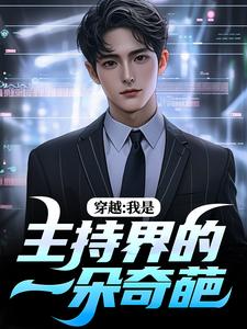 小说《穿越：我是主持界的一朵奇葩》在线阅读