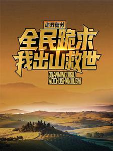 无删减版《直播打僵尸后，风水铺爆火全网》在线阅读