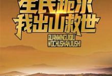 直播打僵尸后,风水铺爆火全网江源,直播打僵尸后,风水铺爆火全网最新章节-美文小说