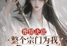 苏瑶苏墨寒小说在线免费阅读（绝情决意！整个宗门为我后悔疯！无弹窗无删减）-美文小说