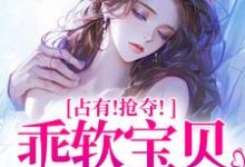 主人公叫赵惊婉洛津的小说占有!抢夺!乖软宝贝逃不掉在线阅读-美文小说