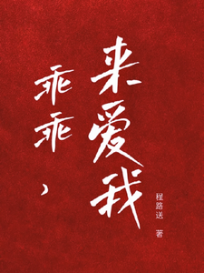 乖宝又要分手了，太子爷求贴贴小说免费资源，乖宝又要分手了，太子爷求贴贴在线阅读