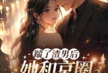 南黎川时鹿溪小说《渣男快爬,豪门团宠大小姐不装了》在线阅读-美文小说