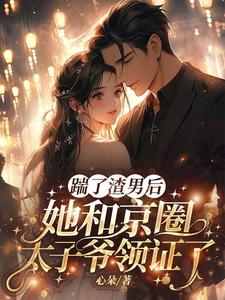 男女主人公南黎川时鹿溪小说渣男快爬，豪门团宠大小姐不装了免费阅读