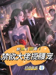 主角姜黎裴聿川小说强制宠溺，假千金有大佬外挂免费阅读