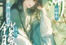 被太子强制爱了怎么办全章节免费在线阅读,容桓晚寻楠完结版-美文小说