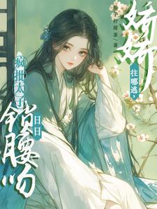 被太子强制爱了怎么办全章节免费在线阅读，容桓晚寻楠完结版