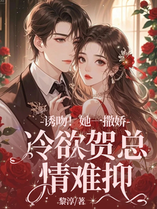 无删减版《失忆后，她抱着契约老公求亲亲》章节目录在线阅读