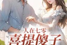 童欣颜陆江辰小说《人在七零,喜提傻子当老公》在线阅读-美文小说