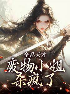 全系天才：废物小姐杀疯了阮玉，全系天才：废物小姐杀疯了最新章节