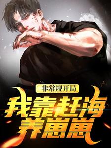 无删减版《非常规开局：我靠赶海养崽崽》全章节阅读