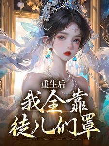 重生后，我全靠徒儿们罩全章节免费在线阅读，沐一一南一完结版