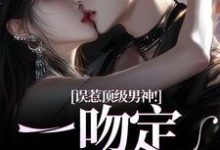 误惹顶级男神!一吻定终身(施令窈商庭)在线免费阅读-美文小说