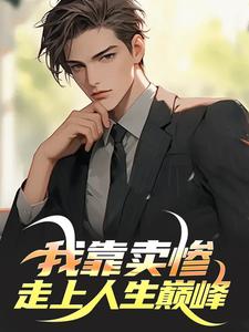 小说《我靠卖惨走上人生巅峰》免费阅读