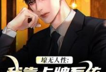 壕无人性：我靠卡牌系统一夜暴富小说在线无弹窗免费阅读-美文小说