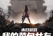 无删减版《末日游戏：我的菜包女友逆袭成大神》章节目录在线阅读-美文小说