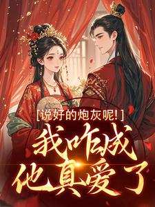 说好的炮灰呢！我咋成他真爱了玄言煜颜屿柠小说免费阅读