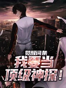 觉醒词条，我要当顶级神探！主角江天小说无删减版在线阅读